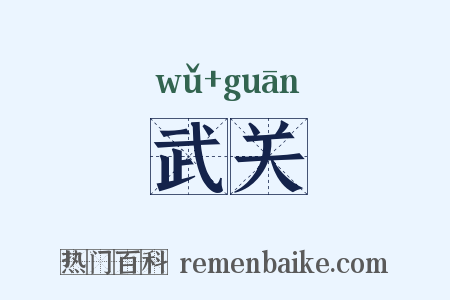 武关是什么意思的图片
